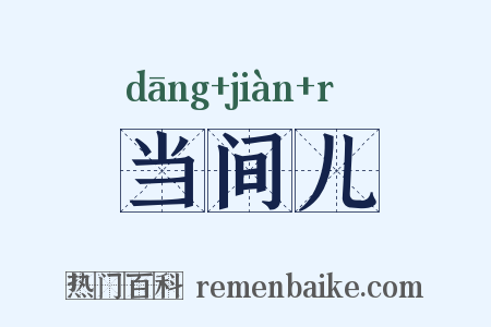 当间儿是什么意思的图片